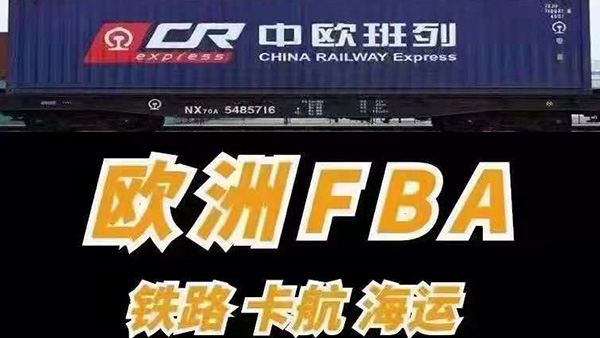 欧洲FBA头程